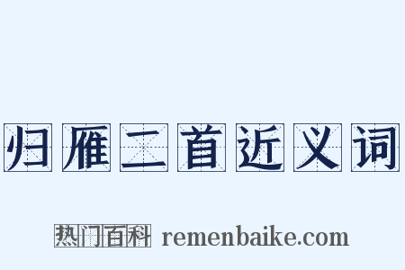 归雁二首近义词是什么意思的图片